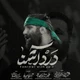 نماهنگ درد آشنا