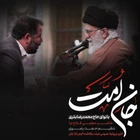  استودیویی احساسی شهادت حضرت سید علی خامنه ای منتخب