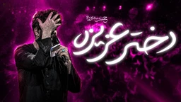نماهنگ دختر عزیزه - حسین ستوده