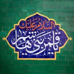  ولادت حضرت ابالفضل (ع)