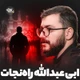 نماهنگ راه نجات ابی عبدالله