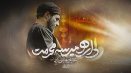 نماهنگ منم و نسیم پرچمت - حسین عینی فرد