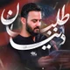 نماهنگ دنیا طلبان
