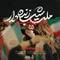 نماهنگ ملت شب زنده دار پیروز است