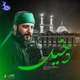 نماهنگ دخیل
