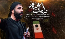 نماهنگ بامان الله