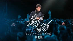 نماهنگ کوچه پس کوچه مشهد - حسین طاهری