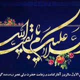 آغاز امامت امام زمان (عج)