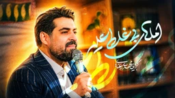  عید غدیر خم استودیویی مولودی مدح امیرالمومنین حضرت علی (ع) منتخب