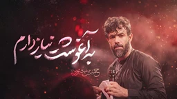 نماهنگ به آغوشت نیاز دارم - حسین ستوده
