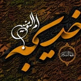 وفات حضرت خدیجه (س)