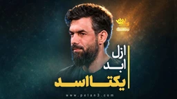  استودیویی گروه سرود مناجات با امیرالمومنین (ع) مدح امیرالمومنین حضرت علی (ع) منتخب