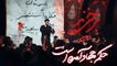 نماهنگ برخیزید مهدی رسولی