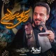 نماهنگ ای کعبه سیار من
