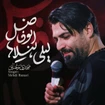  استودیویی منتخب سردبیر مدح حضرت اباالفضل عباس (ع)