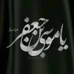  شهادت امام موسی کاظم (ع)