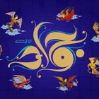 ولادت امام جواد (ع)