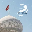 ولادت حضرت رقیه (س)