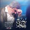 حاج محمدرضا طاهری