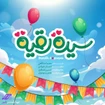  ولادت حضرت رقیه (س) استودیویی گروه سرود کودک و نوجوان منتخب سردبیر