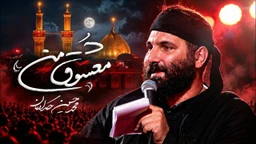 نماهنگ معشوق من - محمدحسین حدادیان