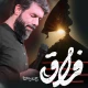 نماهنگ فراق