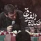 نماهنگ صلاة الفراق