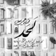 نماهنگ لحد