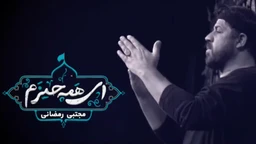 مجتبی رمضانی