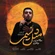 نماهنگ مثل نسیمی