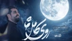 نماهنگ روی کامل ماه مهدی رعنایی