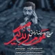 نماهنگ تموم زندگیم