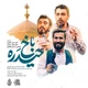 نماهنگ حیدره باخ