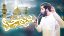 نماهنگ بریم حرم محمد اسداللهی