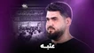 نماهنگ عتبه - حسن عطایی