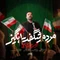 نماهنگ مردم شگفت انگیز
