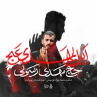 مناجات با امام زمان (عج)