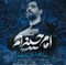 نماهنگ امام حسینی ام