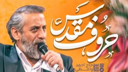 حاج احمد واعظی