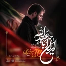 سوگنامه ایران اباعبدالله - حاج حسین سیب سرخی