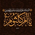 دسته وفات حضرت ام کلثوم (س)