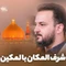 نماهنگ شرف المکان بالمکین