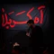 التماسمه حرم حرم با عنایت حسین حسین