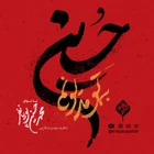 مناجات با امام حسین (ع)