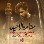  استودیویی حماسی مدح امیرالمومنین حضرت علی (ع) منتخب