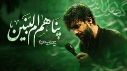 نماهنگ پناهم ام البنین حسین ستوده