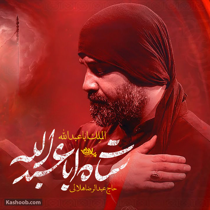 عبدالرضا هلالی مناجات با امام حسین (ع)
