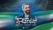نماهنگ ایرانی پیروز میدانی - حسین طاهری