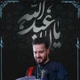 نماهنگ یا اباعبدالله