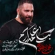نماهنگ بیا علمدارم